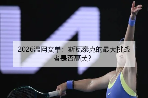 wen-wang-nv-dan-si-wa-tai-ke-de-zui-da-tiao-zhan-zhe-shi-fou-gao-fu-2-601.jpg