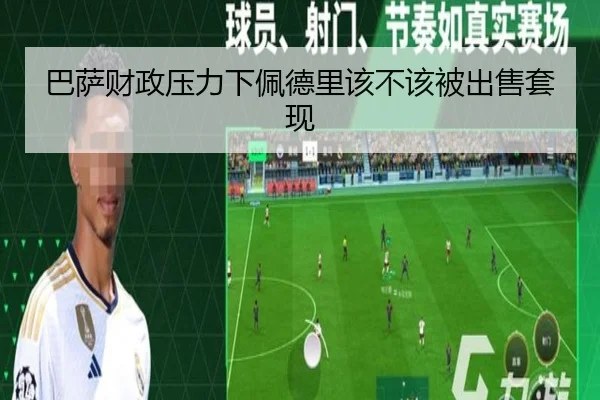 巴萨财政压力下佩德里该不该被出售套现